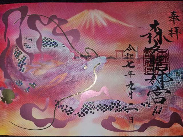 森戸大明神（森戸神社）の御朱印6