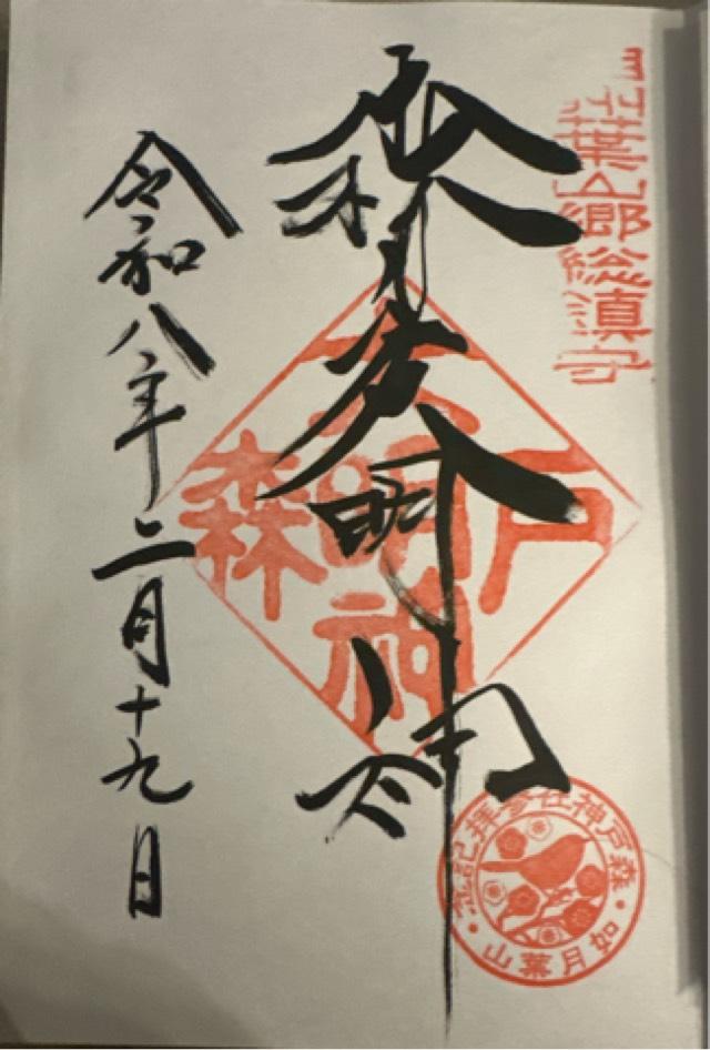 森戸大明神（森戸神社）の写真1