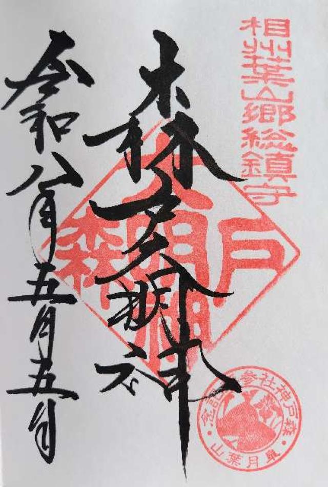 森戸大明神（森戸神社）の御朱印4
