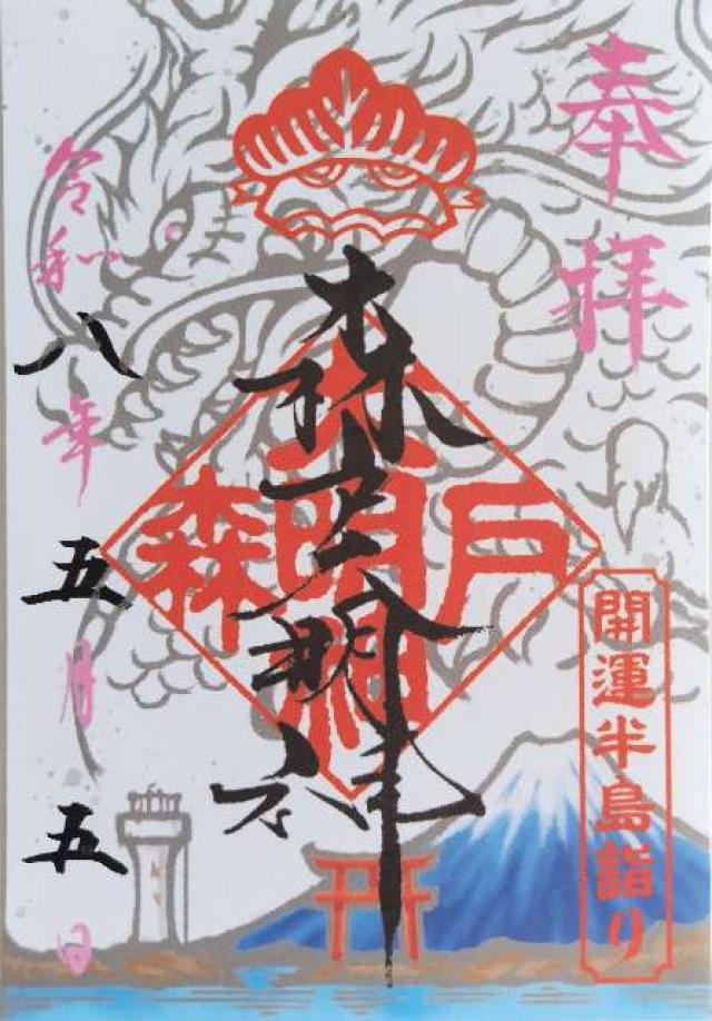 森戸大明神（森戸神社）の御朱印3