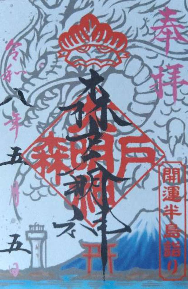 森戸大明神（森戸神社）の御朱印2