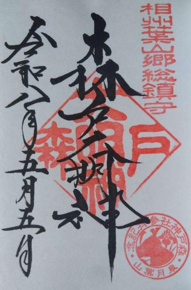 森戸大明神（森戸神社）の御朱印1