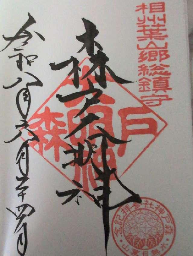森戸大明神（森戸神社）の御朱印1
