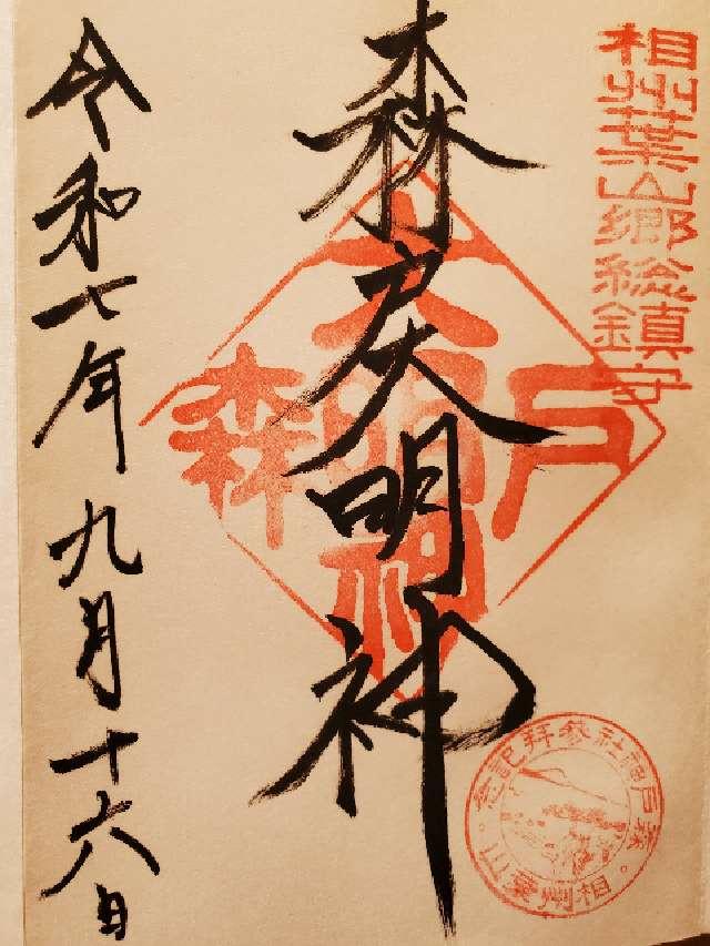 森戸大明神（森戸神社）の御朱印5