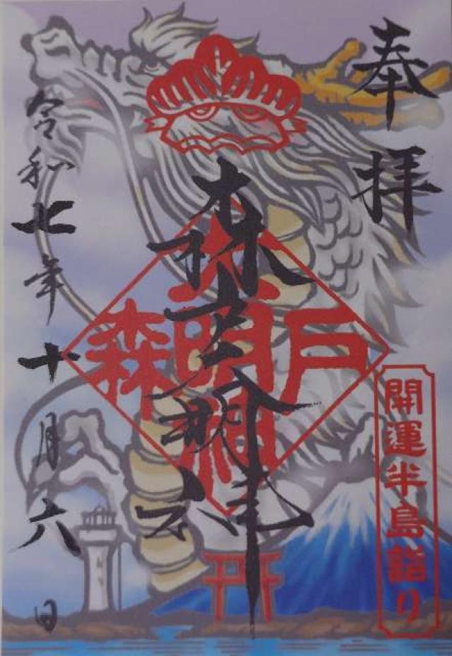 森戸大明神（森戸神社）の御朱印1