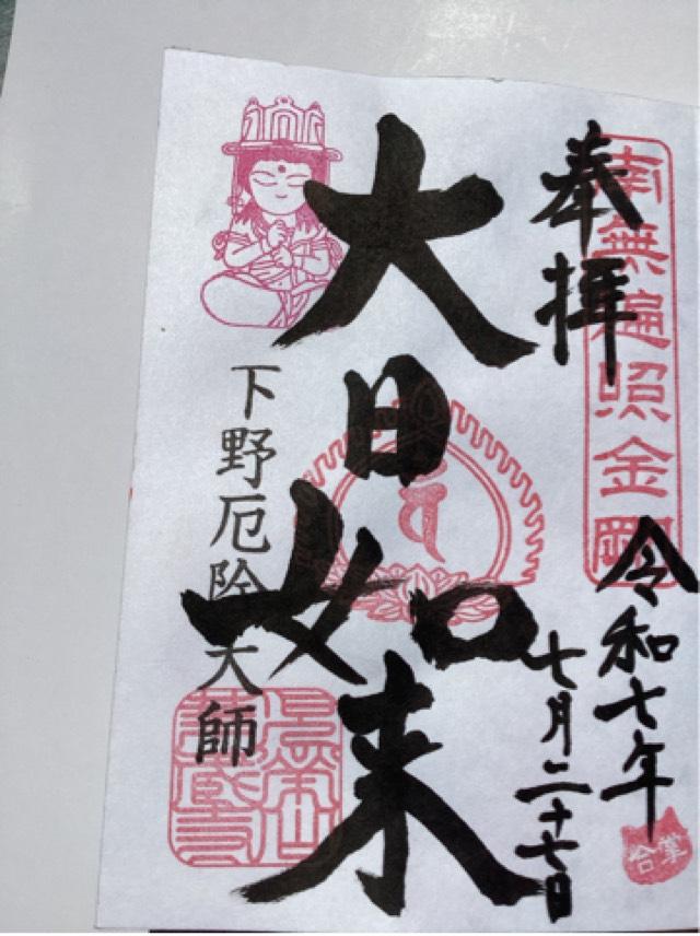 児栄山 実勝院 華蔵寺（下野厄除大師）の御朱印1