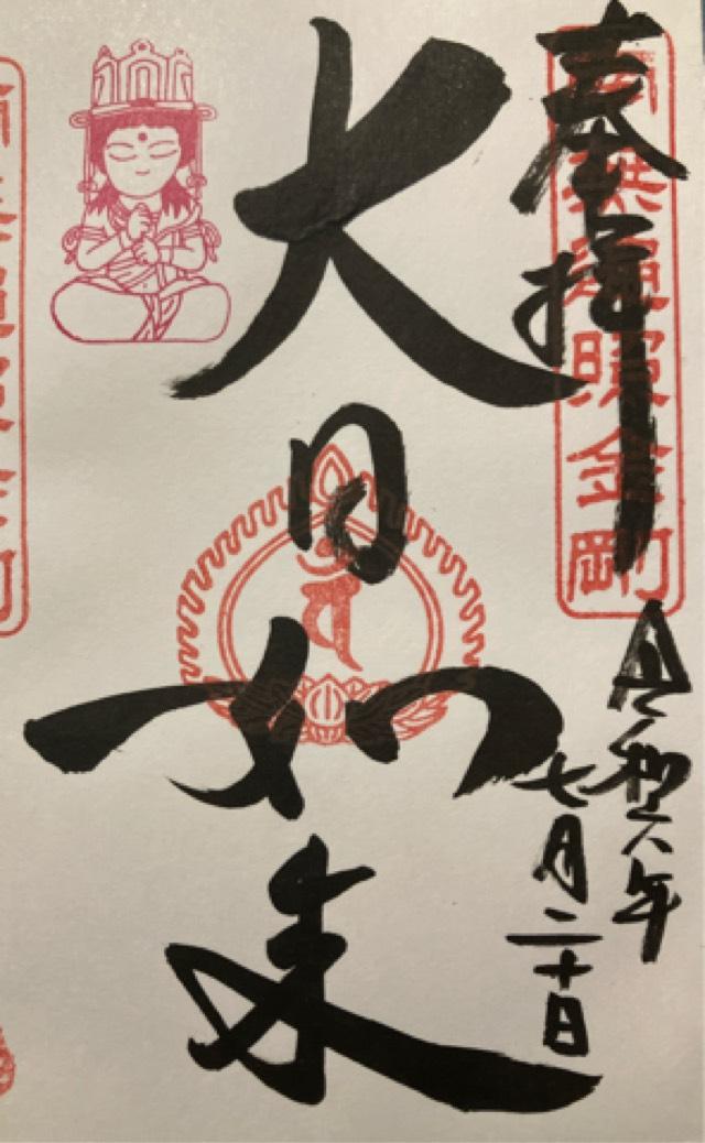 児栄山 実勝院 華蔵寺（下野厄除大師）の御朱印4