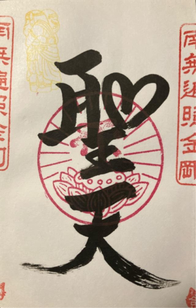 児栄山 実勝院 華蔵寺（下野厄除大師）の御朱印2