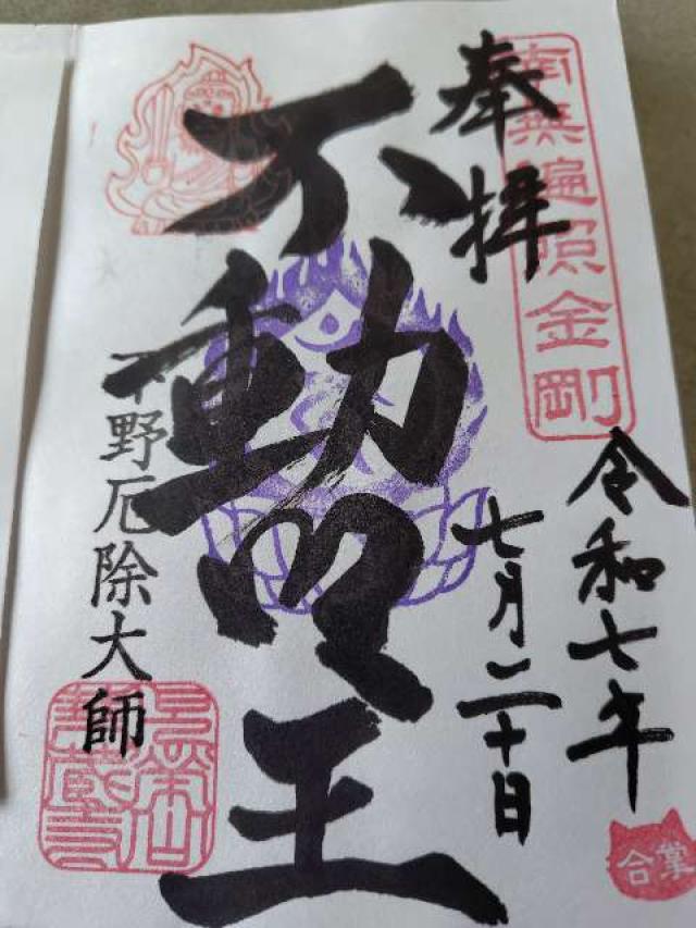 児栄山 実勝院 華蔵寺（下野厄除大師）の御朱印2