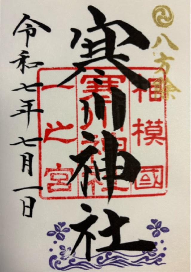 寒川神社(相模國一宮)の御朱印2