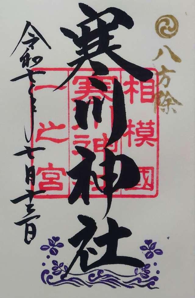 寒川神社(相模國一宮)の御朱印1