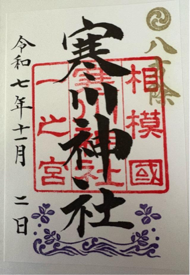 寒川神社(相模国一宮)の御朱印3