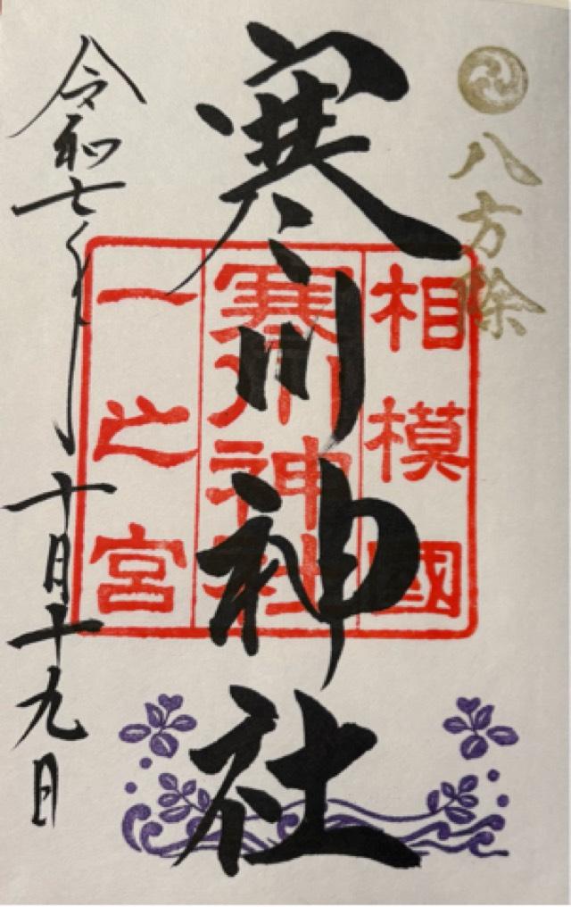 寒川神社(相模国一宮)の御朱印7