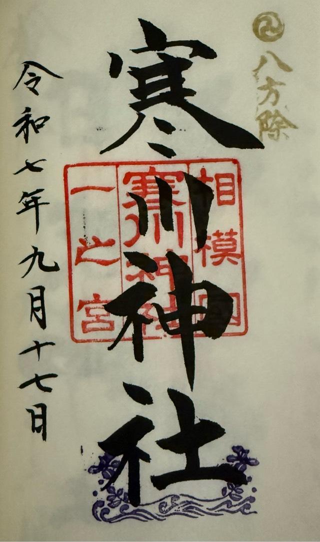 寒川神社（相模国一宮）の御朱印1