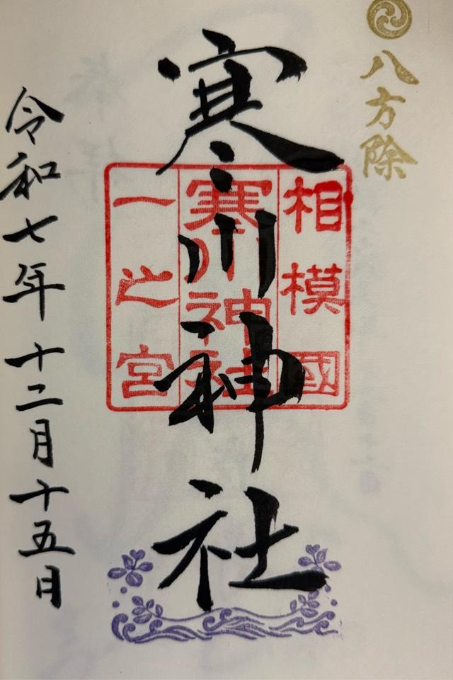 寒川神社(相模国一宮)の御朱印1