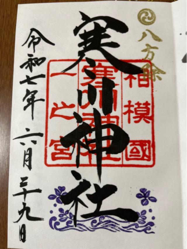 寒川神社(相模國一宮)の御朱印4