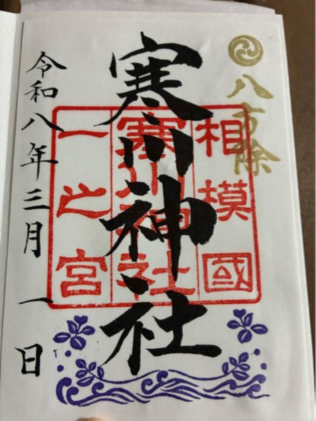 寒川神社（相模国一宮）の御朱印3