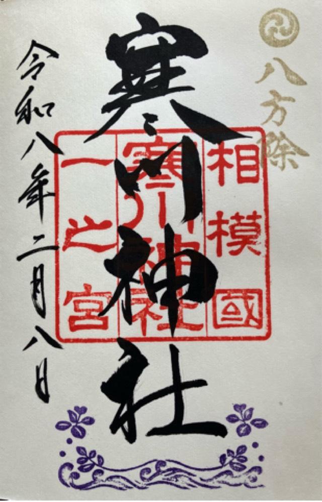 寒川神社（相模国一宮）の御朱印6