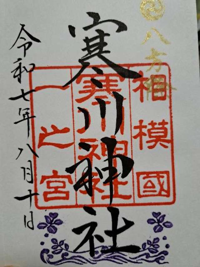 寒川神社(相模國一宮)の御朱印2
