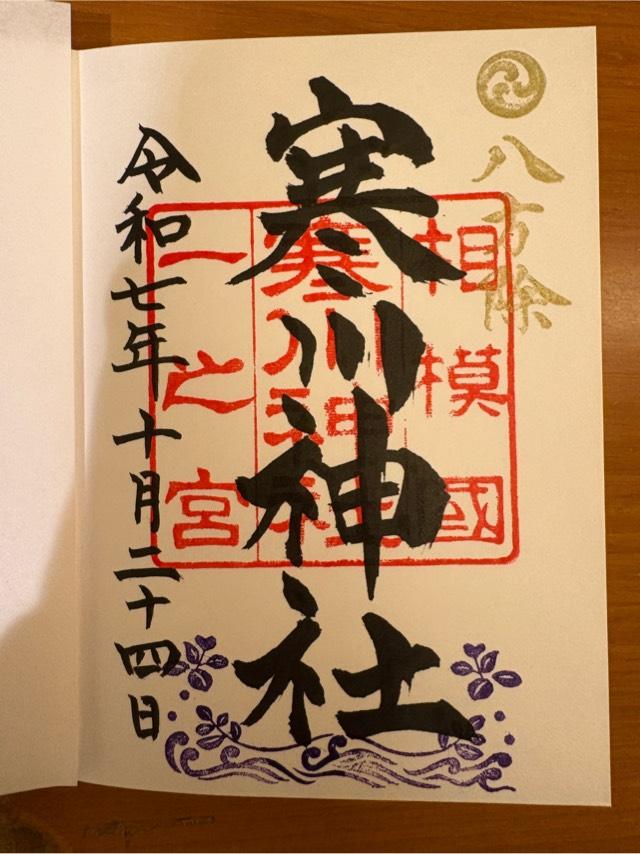 寒川神社（相模国一宮）の御朱印3