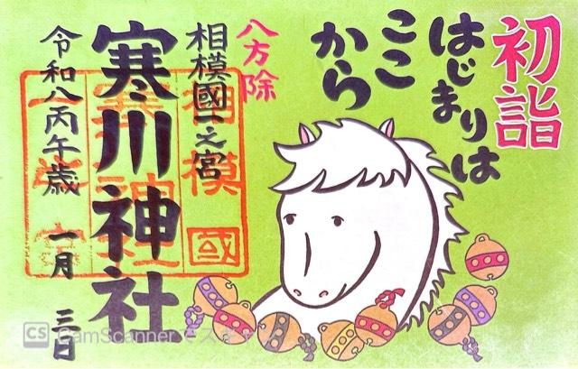 寒川神社（相模国一宮）の御朱印3