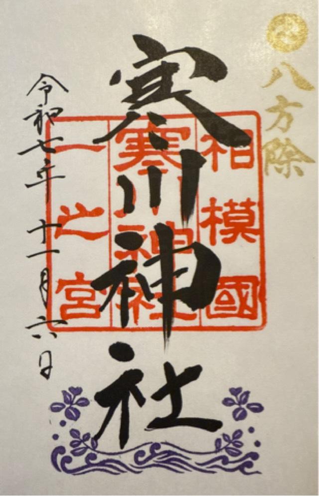 寒川神社(相模国一宮)の御朱印2