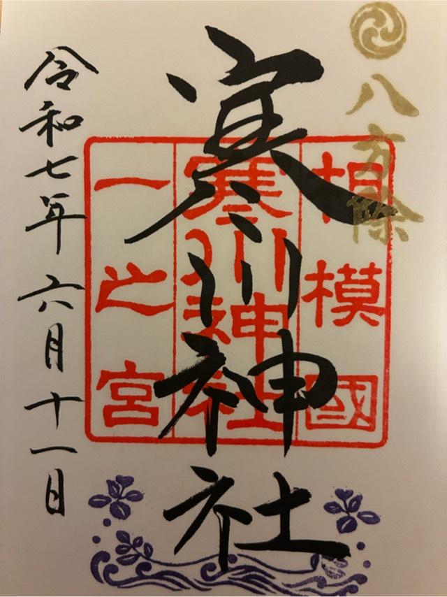 寒川神社(相模國一宮)の御朱印5