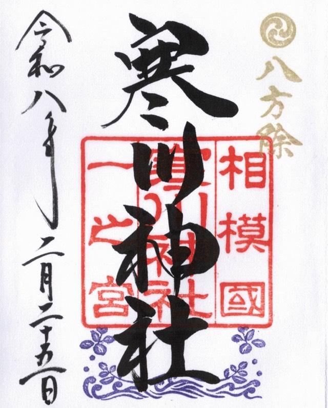 寒川神社（相模国一宮）の御朱印6