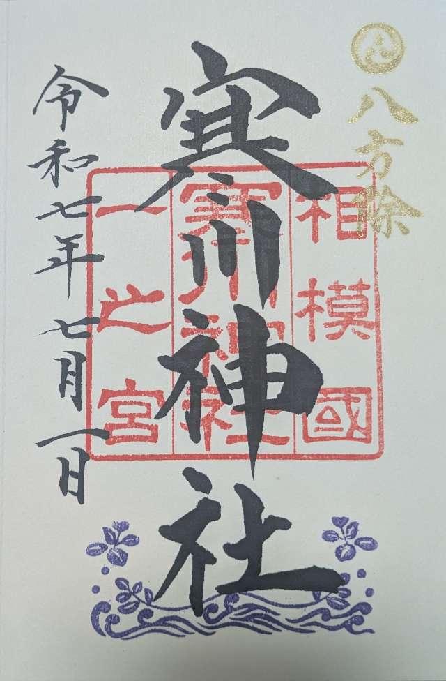 寒川神社(相模國一宮)の御朱印1
