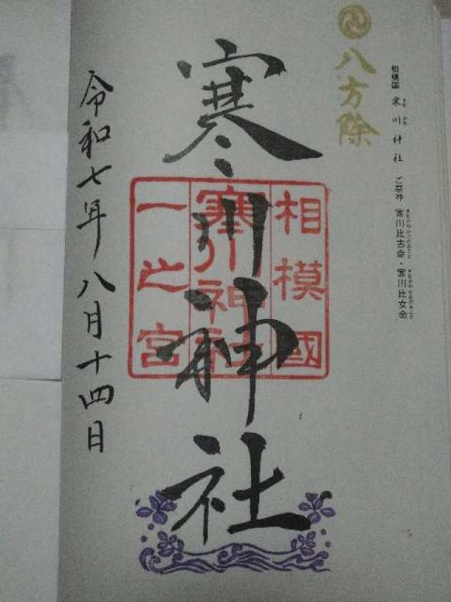 寒川神社(相模國一宮)の御朱印1