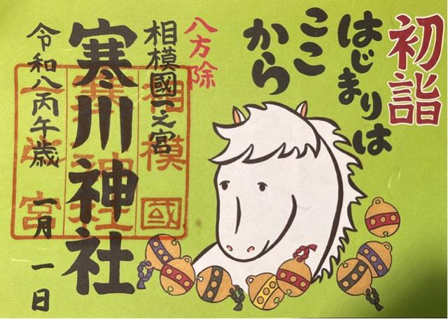 寒川神社（相模国一宮）の御朱印5