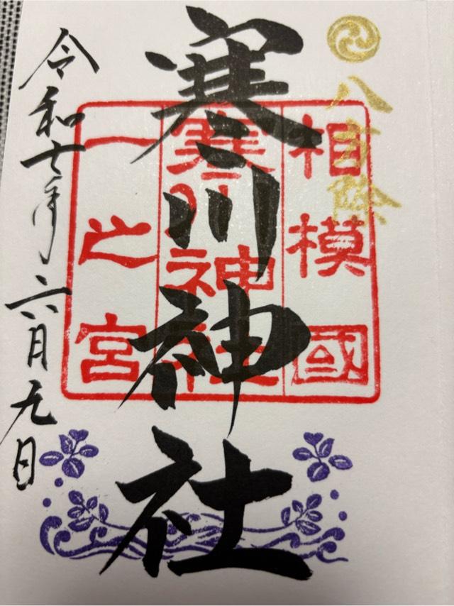 寒川神社(相模國一宮)の御朱印6