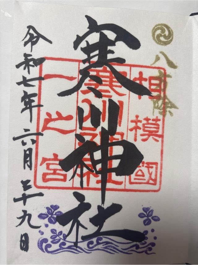 寒川神社(相模國一宮)の御朱印3