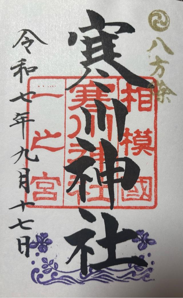 寒川神社（相模国一宮）の御朱印3