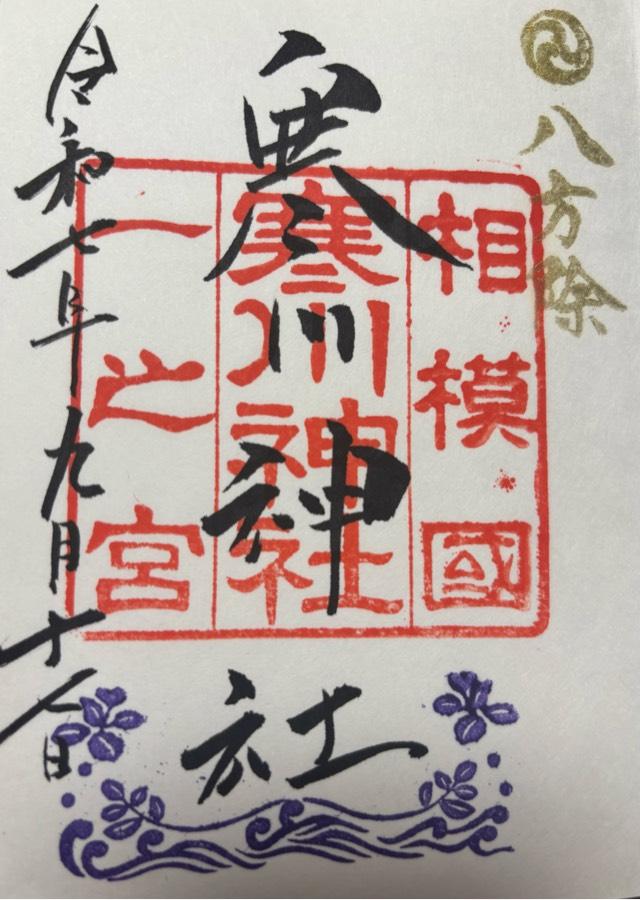 寒川神社（相模国一宮）の御朱印4
