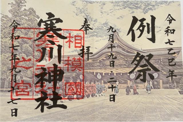 寒川神社（相模国一宮）の御朱印5