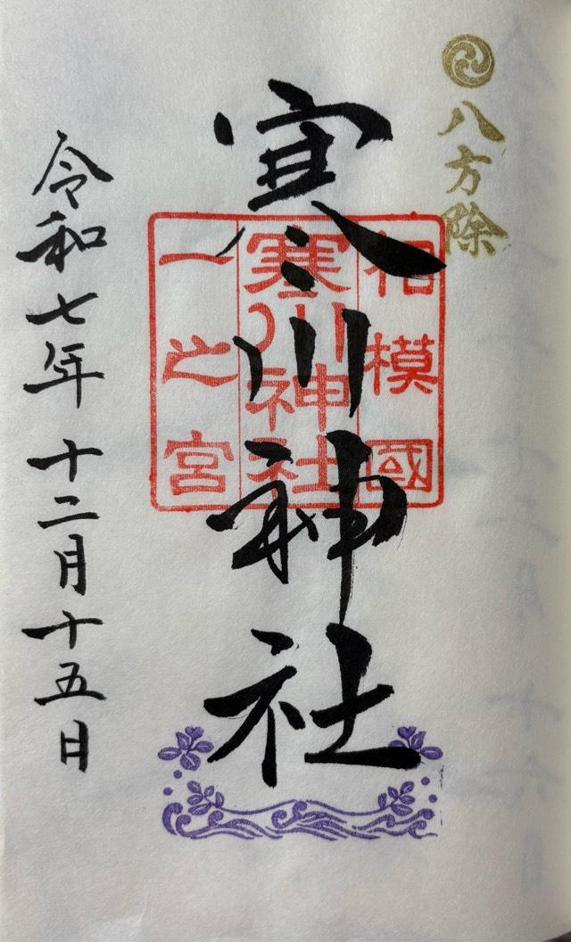 寒川神社（相模国一宮）の御朱印2