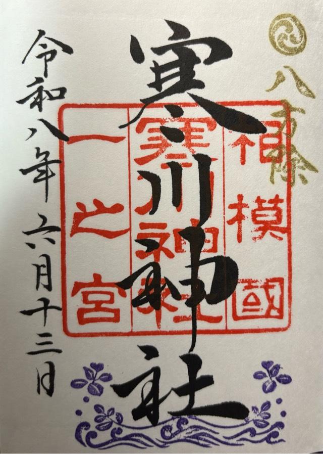 寒川神社(相模国一宮)の御朱印5