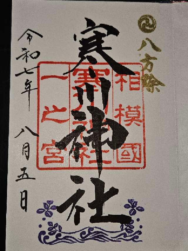 寒川神社(相模國一宮)の御朱印3