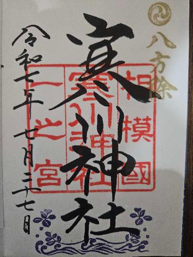 寒川神社(相模國一宮)の御朱印5