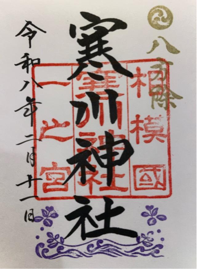 寒川神社（相模国一宮）の御朱印5