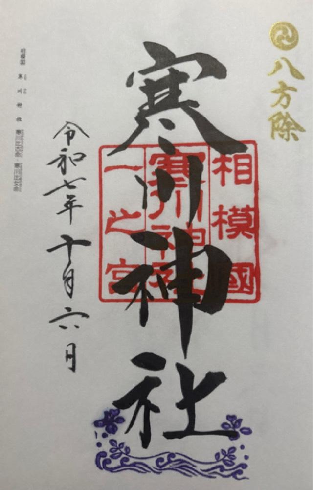 寒川神社（相模国一宮）の御朱印2