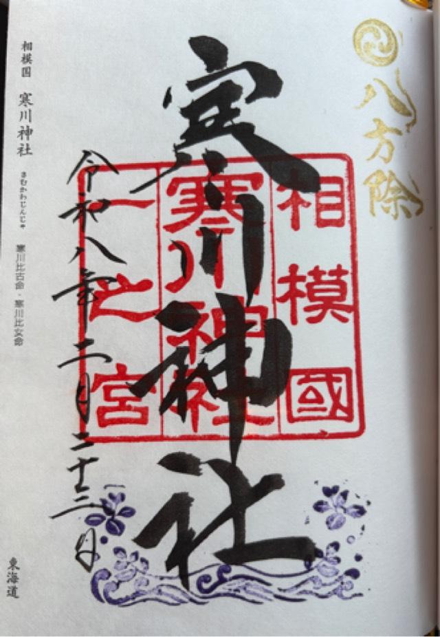 寒川神社（相模国一宮）の御朱印3