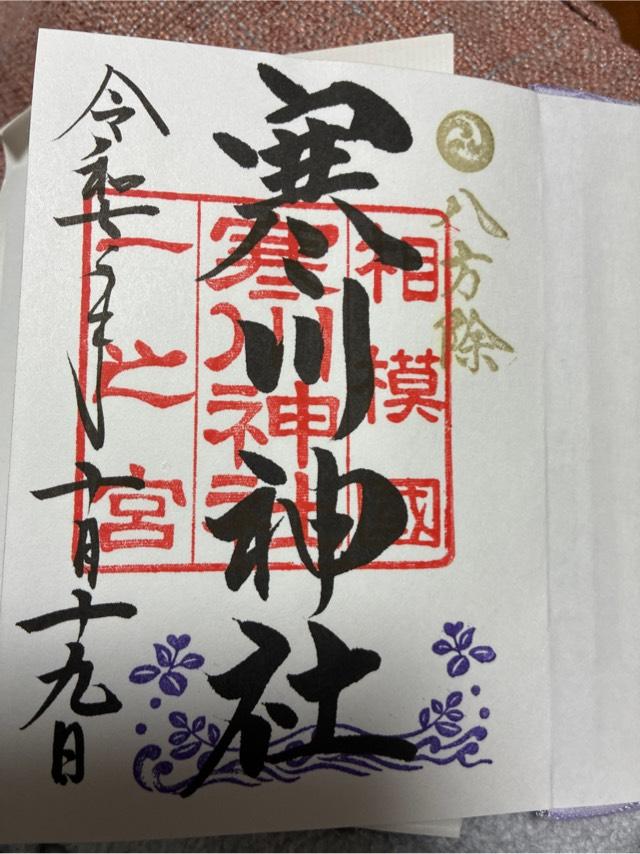 寒川神社(相模国一宮)の御朱印8