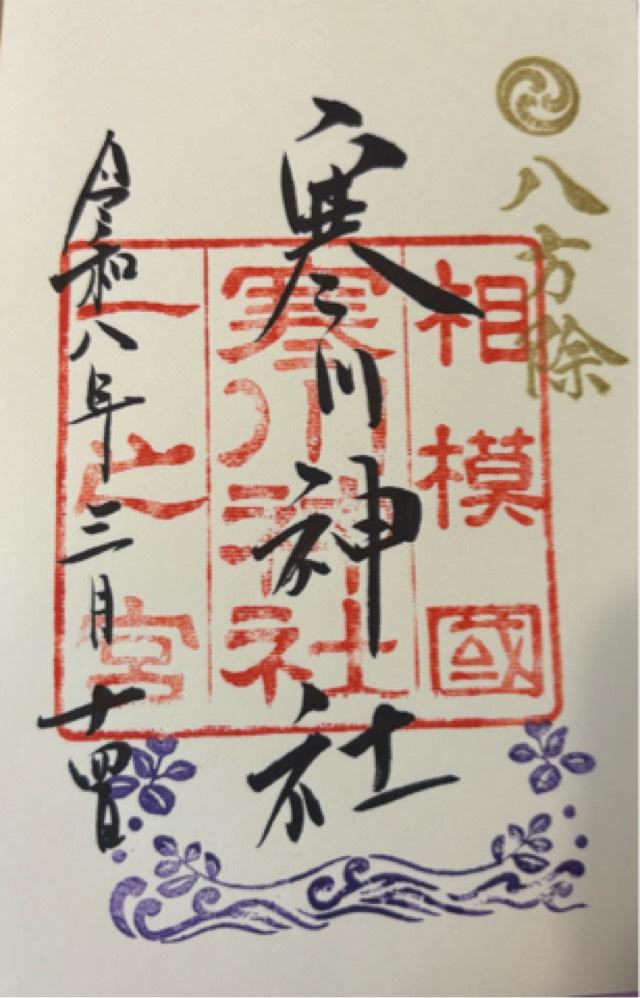 寒川神社（相模国一宮）の御朱印1