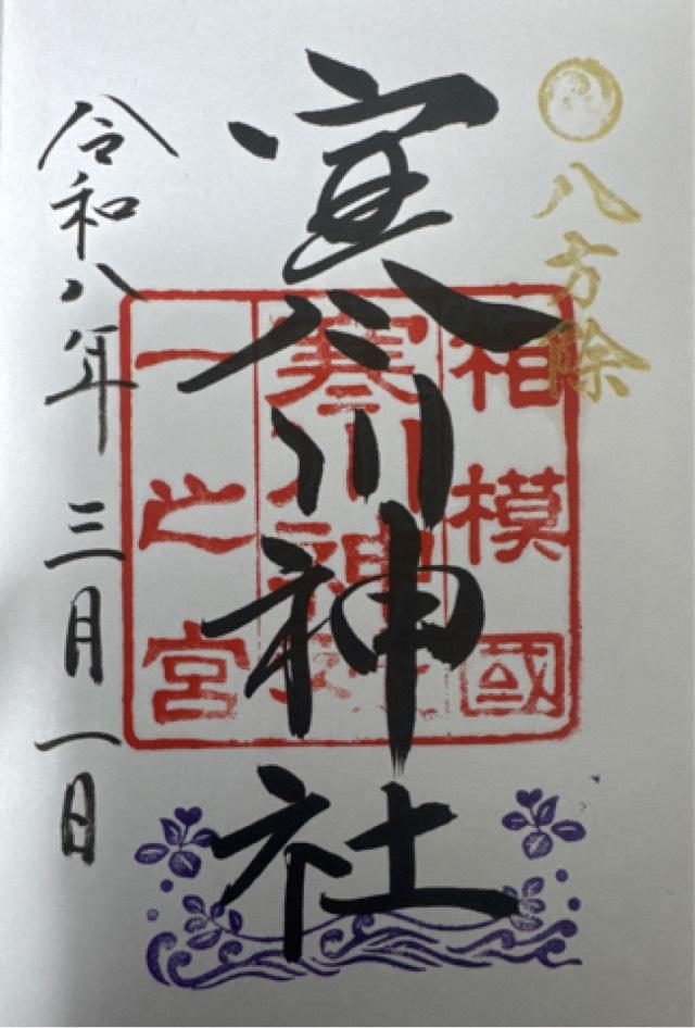 寒川神社（相模国一宮）の御朱印1