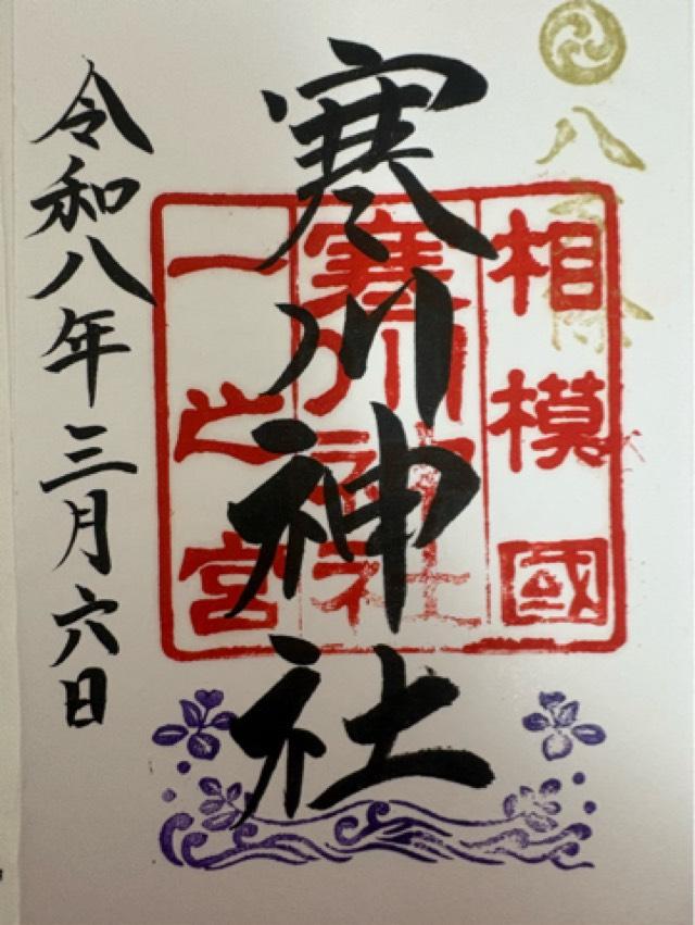 寒川神社（相模国一宮）の御朱印2