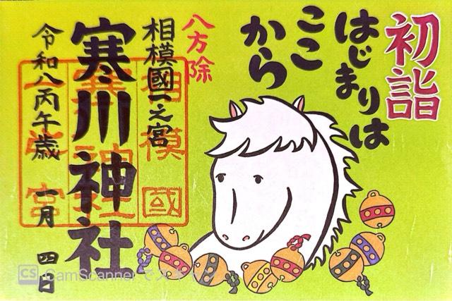 寒川神社（相模国一宮）の御朱印2