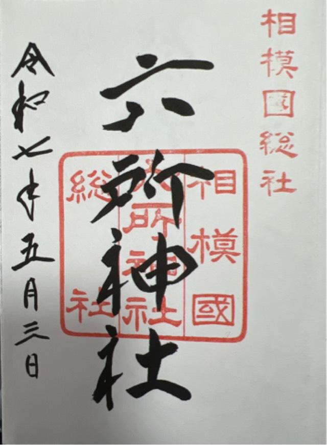 六所神社（相模国総社）の御朱印3