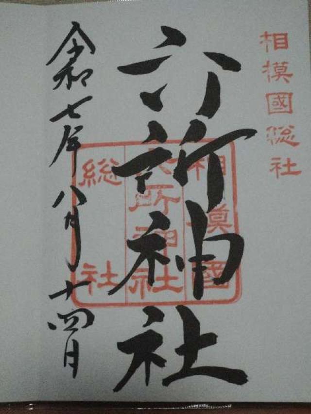 六所神社（相模国総社）の御朱印1